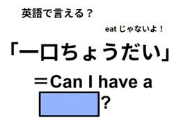 英語で「一口ちょうだい」はなんて言う？