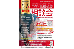 【中学受験】【高校受験】私立都立など66校参加「中学・高校受験相談会」6/1