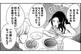 34歳、500万円だまされたのにはワケがある【恋よりお金＃12】