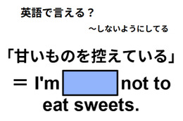 英語で「甘いものを控えている」はなんて言う？