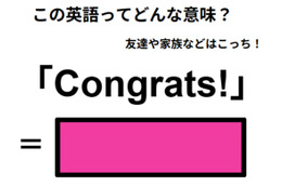 この英語ってどんな意味？「Congrats! 」