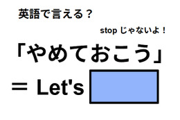 英語で「やめておこう」はなんて言う？