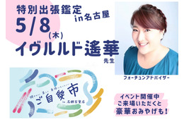 予約の取れない占い師・イヴルルド遙華先生が3年ぶり名古屋に!イベント限定の特別ver.で鑑定が受けられますよ〜