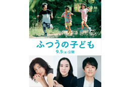 蒼井優・風間俊介・瀧内公美、映画「ふつうの子ども」出演決定 ポスタービジュアル・特報も解禁