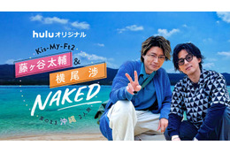 キスマイ藤ヶ谷太輔＆横尾渉“わたたい”沖縄旅番組が誕生「夢が形になった」