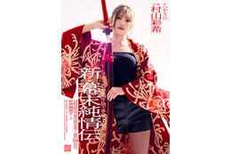 AKB48村山彩希、グループ卒業後に舞台単独初主演「新・幕末純情伝」上演決定「今までにない自分に出会えるのでは」
