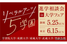 【大学受験】リベラルアーツ5学園「進学相談会」静岡・東京