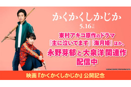 永野芽郁らの出演作＆東村アキコ氏原作ドラマ、TVerで配信へ 映画「かくかくしかじか」公開記念 画像