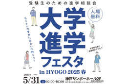 【大学受験】全国30大学集結「大学進学フェスタ」5/31神戸