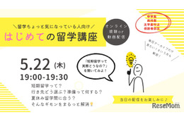 はじめての留学講座5/22…行き先比較や準備の流れも解説