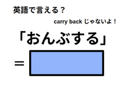 英語で「おんぶする」はなんて言う？