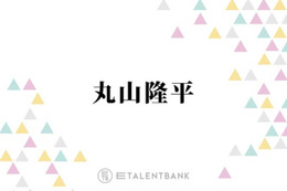 SUPER EIGHT丸山隆平、女性の“あざとさ”に私見「普通に優しさとか向こうは気遣いで…」