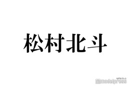SixTONES松村北斗「ずっと1番憧れてる」人気俳優との共演回顧 渾身のトーク準備も田中樹が「潰しに来る」理由とは