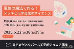 高校生対象、電気の魔法を学ぶオンライン講座…東大6月