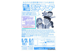 【中学受験】【高校受験】埼玉東部進学フェア5/31-6/1