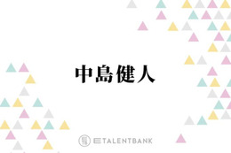 中島健人、“GEMN”キタニタツヤとの絆にファンからは「最高の関係」「一生仲良しでいてほしい」の声