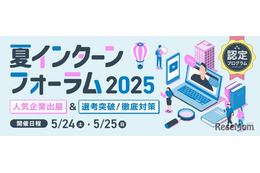 大学生向け「夏インターンフォーラム2025」5/24-25