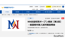【中学受験】早稲アカ、小6「NN志望校別オープン模試」5/25