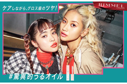 RIMMEL LONDON、リップメイク＆保湿ケアが同時にできる「オーマイグロス リップオイル」に新色が登場