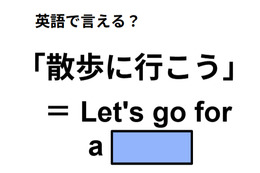 英語で「散歩に行こう」はなんて言う？ 画像