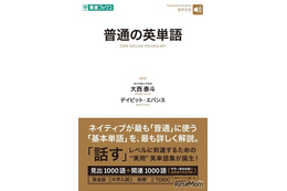 ネイティブと同じ感覚でニュアンス理解「普通の英単語」発売…ナガセ