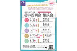 【大学受験】東北大など9大学「進学説明会・相談会」全国5会場