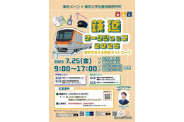 【夏休み2025】中高生「鉄道ワークショップ」7/25…東大・東京メトロ