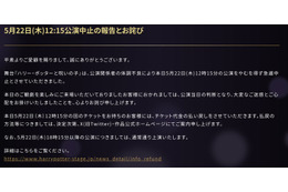 舞台「ハリポタ」昼公演が急遽中止「公演関係者の体調不良により」