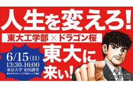東大工学部×ドラゴン桜「人生を変えろ！東大に来い!!」講演6/15