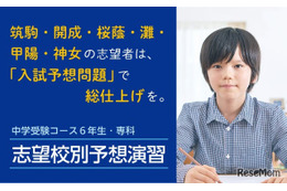 【中学受験2026】開成・桜蔭・筑駒・関西難関「志望校別予想演習」Z会