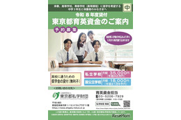 中3対象「東京都育英資金奨学生」学校単位で予約募集開始