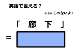 英語で「廊下」はなんて言う？