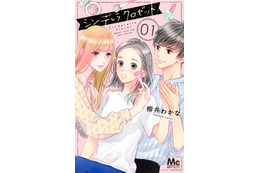 人気漫画「シンデレラ クロゼット」ドラマ化決定 原作・柳井わかな氏「作者でも想像つかなかった」