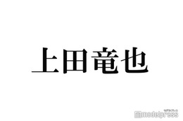 上田竜也「本当の兄ちゃんみたいで居心地がいい」人気芸人との食事会報告「甘えモードなお顔で可愛い」「弟感出てる」の声