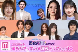 ＜2025年春＞読者が選ぶ「今期最もハマっている深夜ドラマ」トップ10を発表【モデルプレス国民的推しランキング】 画像