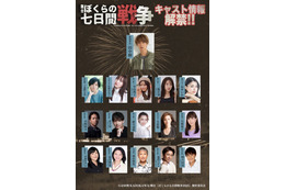 SixTONES田中樹主演舞台「ぼくらの七日間戦争」上遠野太洸・佐野ひなこ・野々村真ら出演キャスト解禁