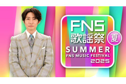 「2025 FNS歌謡祭 夏」放送決定 timelesz・Number_i・HANAら第1弾アーティスト解禁