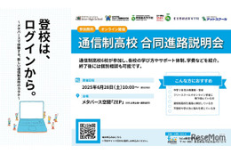 メタバースで体験する通信制高校、6校合同進路説明会6/28