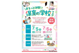 東京都、高校生対象「保育の学校フェア」7/5・6
