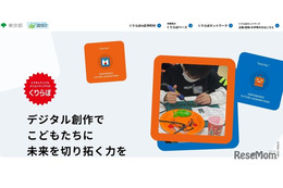 東京都「くりらぼ」デジタル創作体験プロジェクト…2025年度の日程・会場