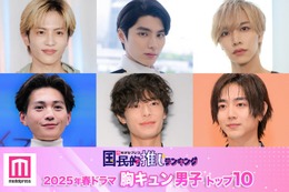 読者が選ぶ「25年春ドラマ版・胸キュン男子」トップ10を発表【モデルプレス国民的推しランキング】