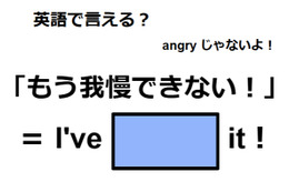 英語で「もう我慢できない！」はなんて言う？