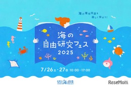 【夏休み2025】環境問題や生態系を学ぶ「海の自由研究フェス」7/26-27