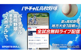 バーチャル高校野球、地方大会から全国大会まで全3,434試合無料配信