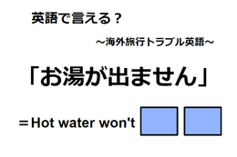 英語で「お湯が出ません」はなんて言う？