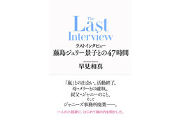 藤島ジュリー景子氏インタビュー本決定 “嵐活動終了の発表を受けて”“事務所内について”など肉声記す