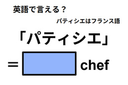 英語で「パティシエ」はなんて言う？
