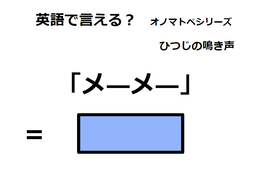 英語で「メーメー」はなんて言う？