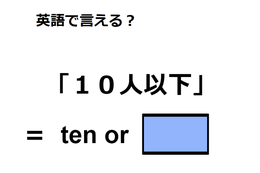 英語で「１０人以下」はなんて言う？