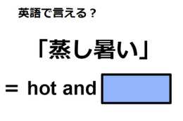 英語で「蒸し暑い」はなんて言う？